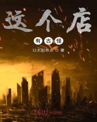 《这个店有古怪》