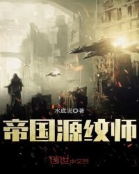 《帝国源纹师》