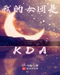 《我的女团是KDA》