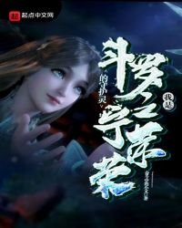 《斗罗之我是宁荣荣的守护灵》