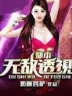 《都市无敌透视》