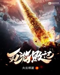 《西游败记》