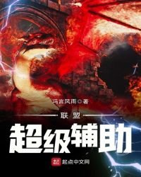 《联盟超级辅助》
