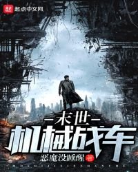 《末世机械战车》