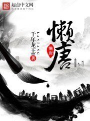 《懒唐》