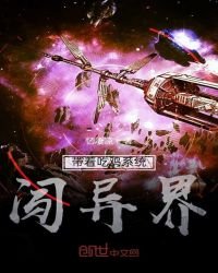《带着吃鸡系统闯异界》