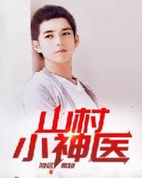 《山村小神医》