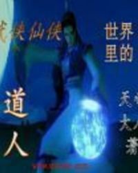《武侠仙侠世界里的道人》