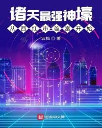 《诸天最强神壕从西红市首富开始》
