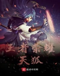《王者荣耀天狐》