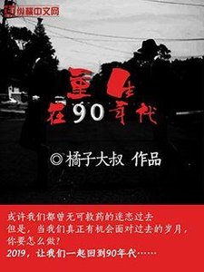 《重生在90年代》