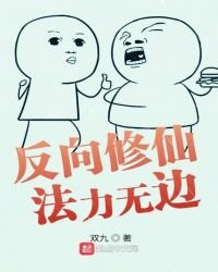 《反向修仙法力无边》