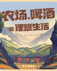 《农场,啤酒和理想生活》