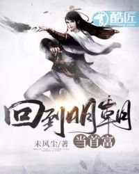 《回到明朝当首富》