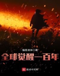 《全球觉醒一百年》