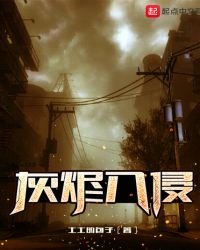 《灰烬入侵》