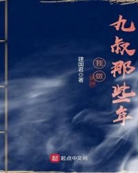 《我做九叔那些年》
