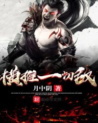《横推一切敌》