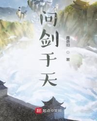 《问剑于天》