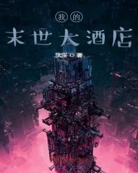 《我的末世大酒店》