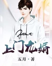 《上门龙婿》
