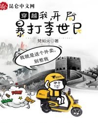 《穿越:我,开局暴打李世民》