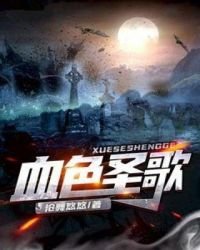 《血色圣歌》