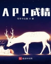 《APP成精》