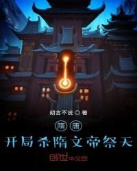 《隋唐:开局杀隋文帝祭天》