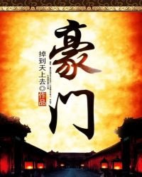 《豪门》