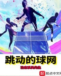《跳动的球网》