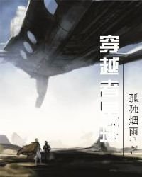《穿越者星球》