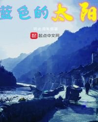 蓝色的太阳