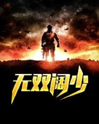 《无双阔少》