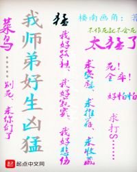 《我师弟好生凶猛》