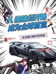 《从捡破烂开始成为全球首富》
