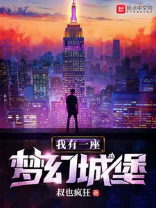《我有一座梦幻城堡》