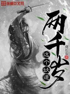《这个妖道两千岁》
