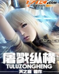 《屠戮纵横》