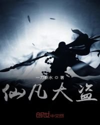 《仙凡大盗》