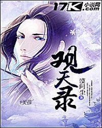 《观天录》