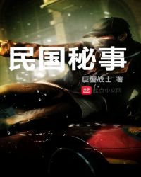 《民国秘事》