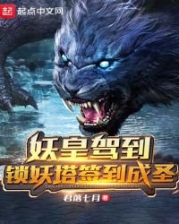 《妖皇驾到锁妖塔签到成圣》