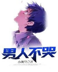 《男人不哭》
