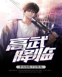 《高武降临》