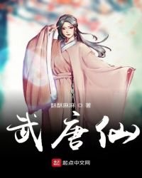 《武唐仙》