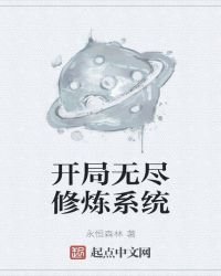 《开局无尽修炼系统》