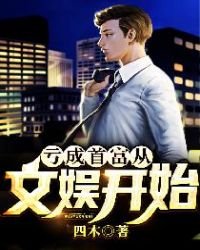 《亏成首富从文娱开始》