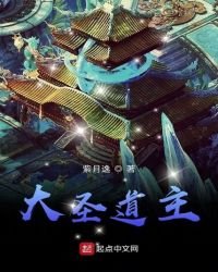 《大圣道主》