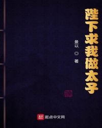 《陛下求我做太子》